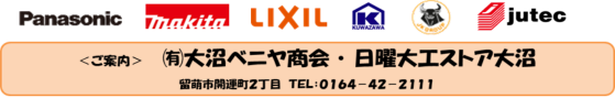 Panasonic Homes & Living,ジャパン建材株式会社,http://www.jutec.jp/common/img/footer_logo.png,https://www.kuwazawa.co.jp/common/img/logo.gif,makita,LIXIL